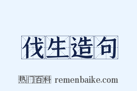 伐生造句是什么意思的图片
